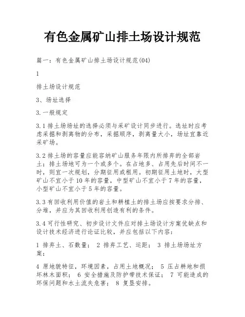 有色金属矿山排土场设计规范