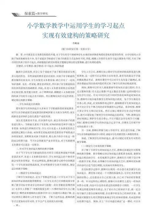 小学数学教学中运用学生的学习起点实现有效建构的策略研究