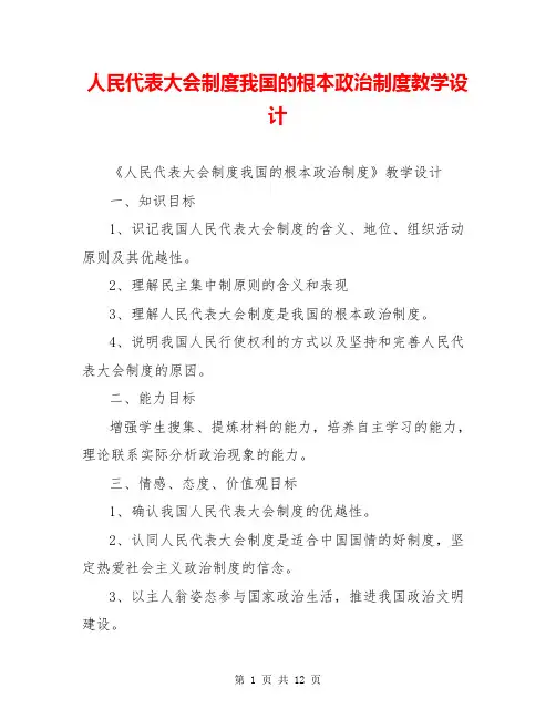 人民代表大会制度我国的根本政治制度教学设计