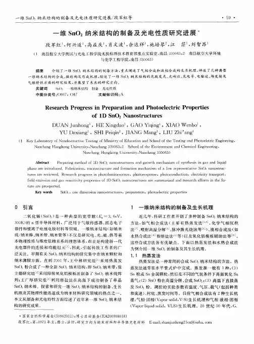 一维SnO2纳米结构的制备及光电性质研究进展
