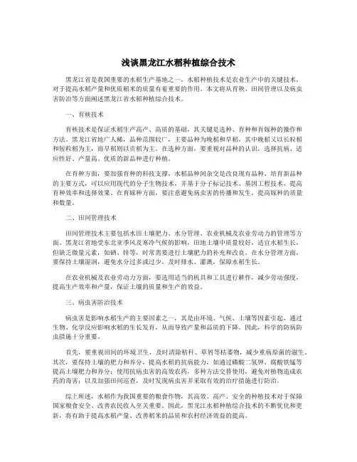 浅谈黑龙江水稻种植综合技术