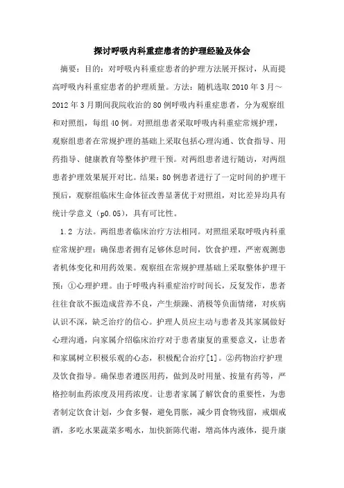 呼吸内科重症患者的护理经验及体会