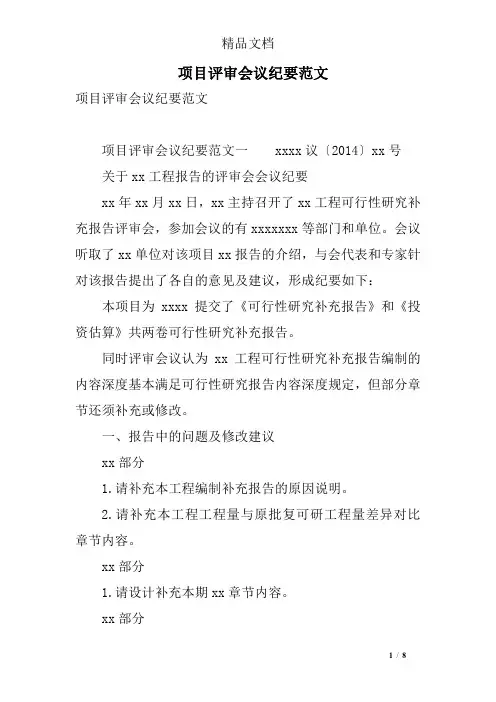 项目评审会议纪要范文