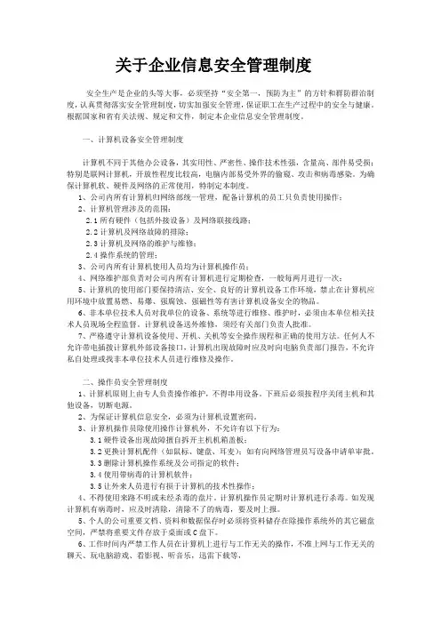 关于企业信息安全管理制度