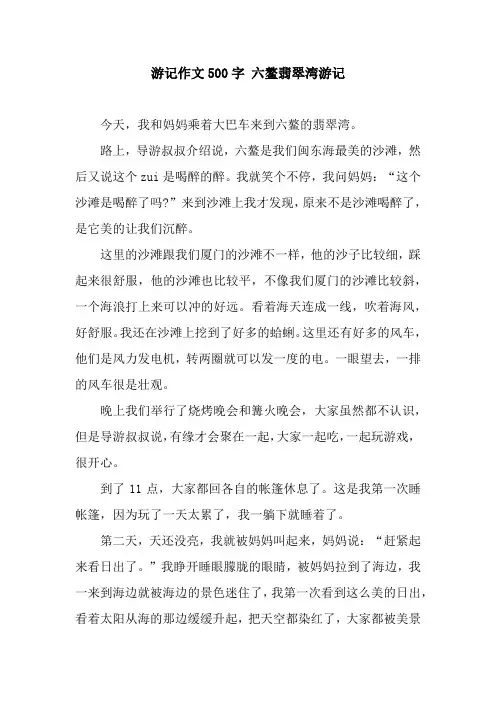 游记作文500字 六鳌翡翠湾游记