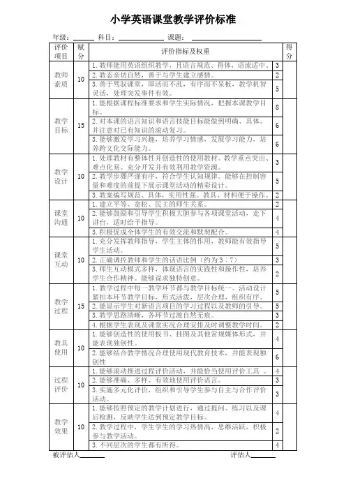 小学英语课堂教学评价标准表格
