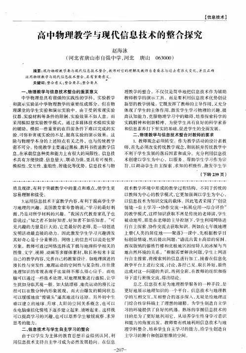 高中物理教学与现代信息技术的整合探究