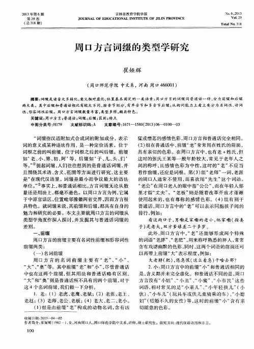 周口方言词缀的类型学研究