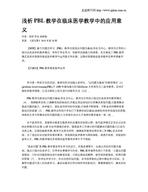 浅析PBL教学在临床医学教学中的应用意义