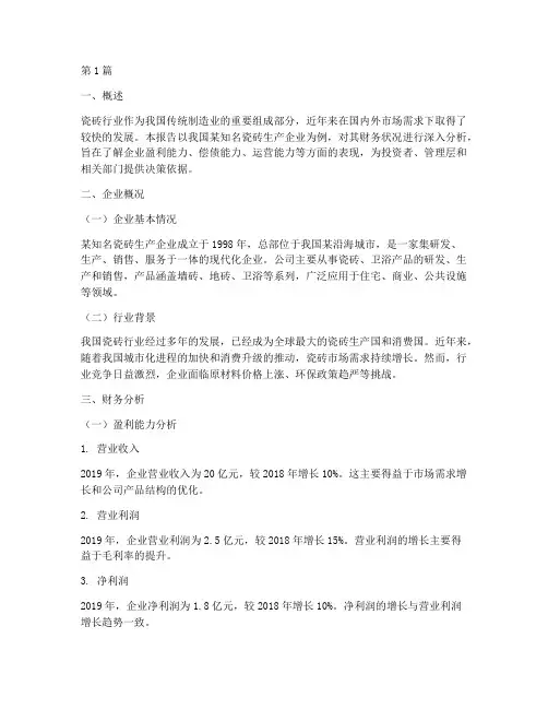 瓷砖财务分析报告(3篇)