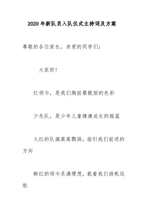 2020年新队员入队仪式主持词及方案