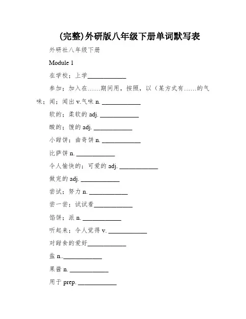 (完整)外研版八年级下册单词默写表