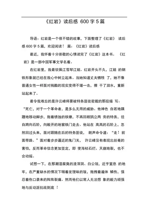 《红岩》读后感600字5篇[工作范文]