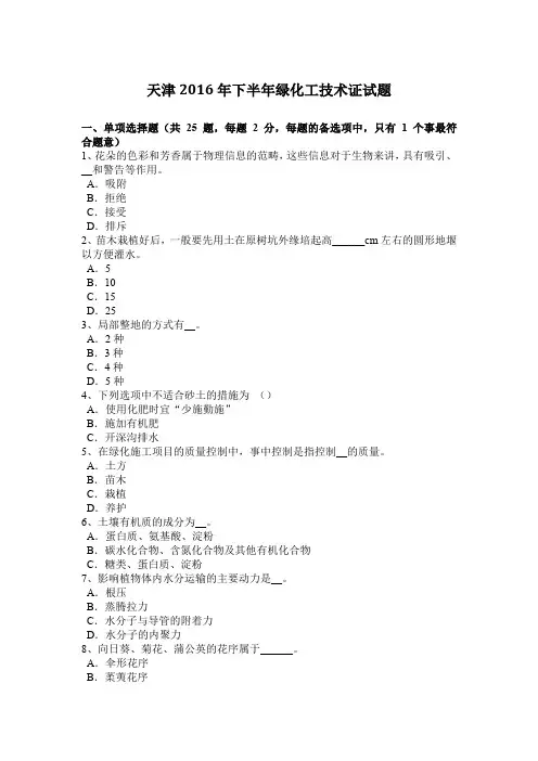 天津2016年下半年绿化工技术证试题