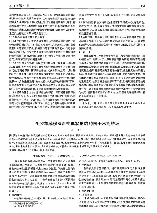 生物羊膜移植治疗翼状胬肉的围手术期护理