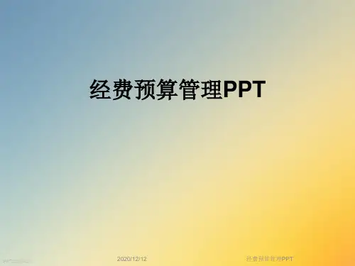 经费预算管理PPT