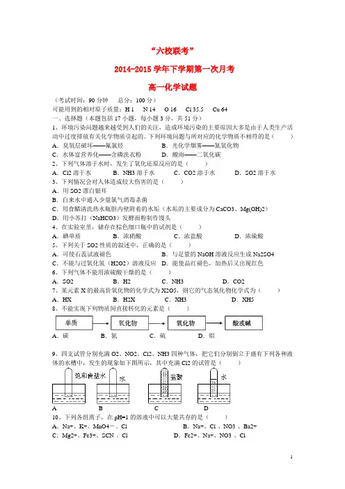 四地六校2014-2015高一化学下学期第一次联考试卷