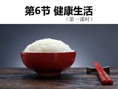 《健康生活》课件ppt