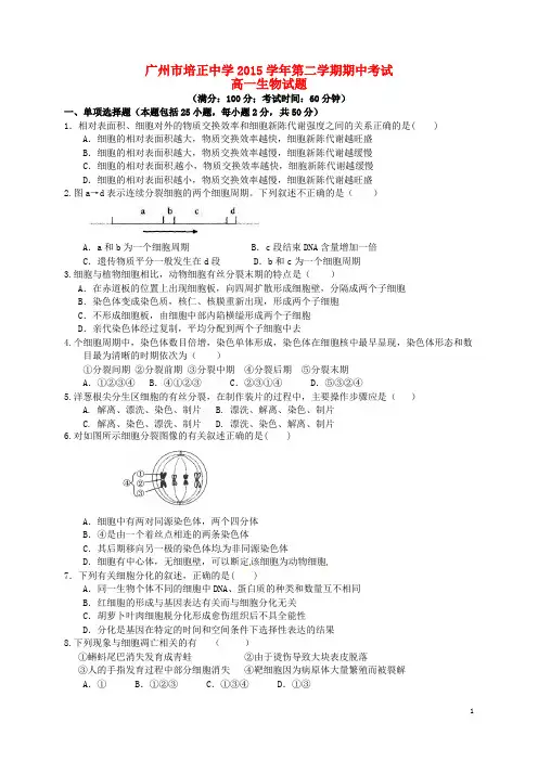 广东省广州市培正中学2015_2016学年高一生物下学期期中试题
