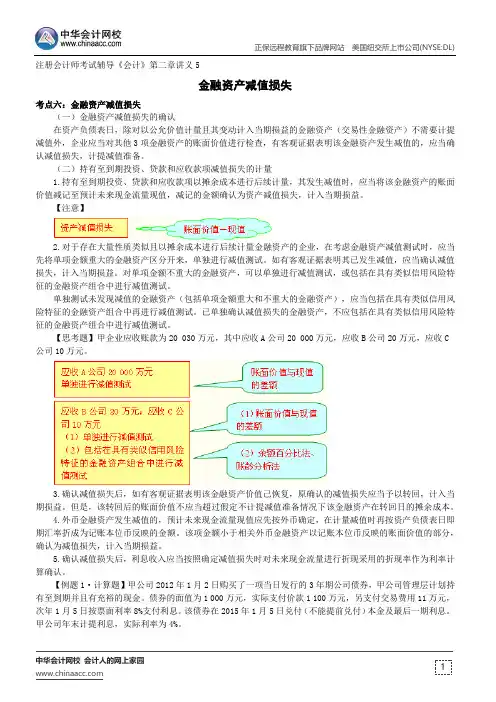 金融资产减值损失--注册会计师辅导《会计》第二章讲义5