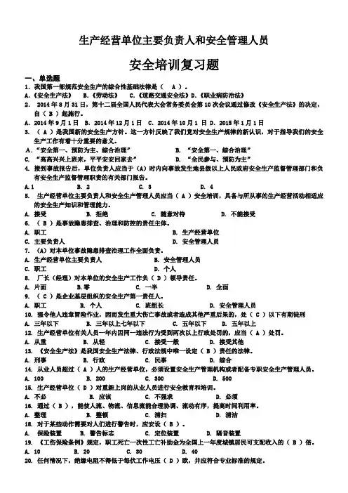 生产经营单位主要负责人和安全管理人员题库含答案 