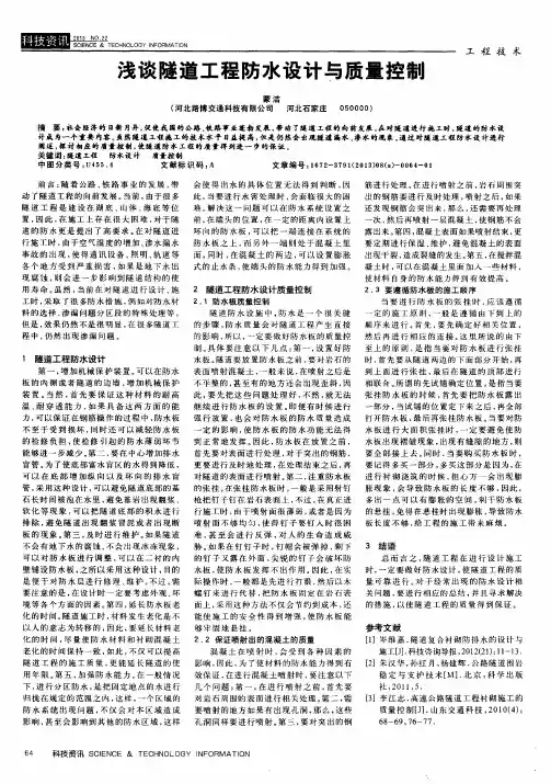 浅谈隧道工程防水设计与质量控制
