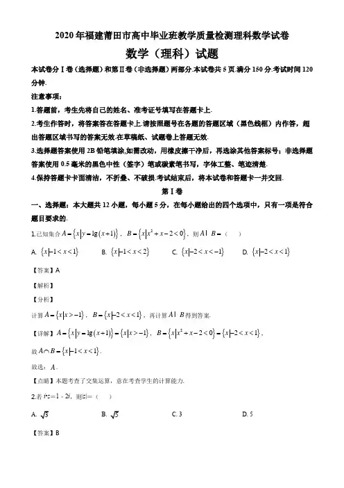 2020年福建莆田市高中毕业班教学质量检测理科数学试卷答案解析与点睛(21页)