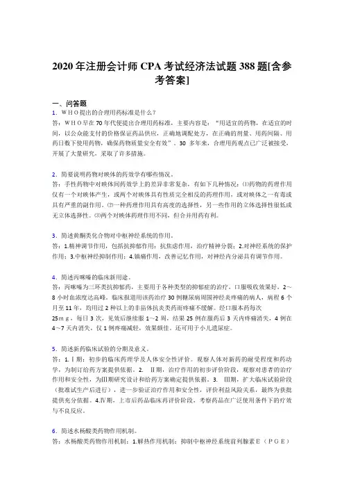 2020年注册会计师CPA考试经济法试题388题HG[含参考答案]