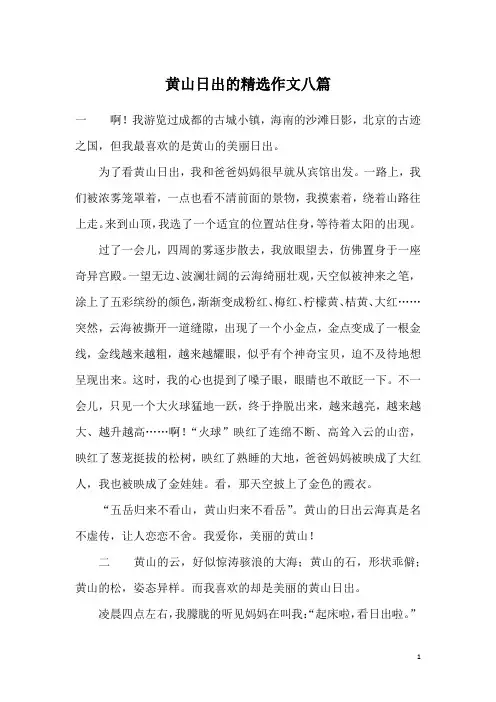 黄山日出的精选作文八篇