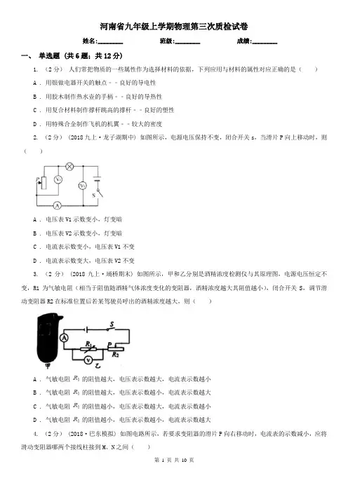 河南省九年级上学期物理第三次质检试卷