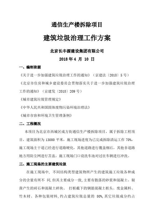 建筑垃圾治理工作方案北京