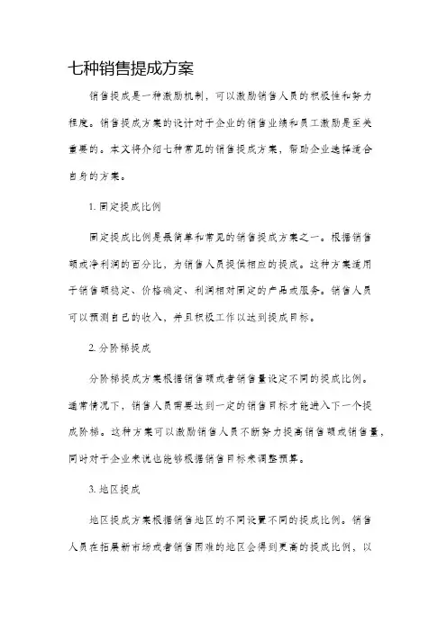 七种销售提成方案