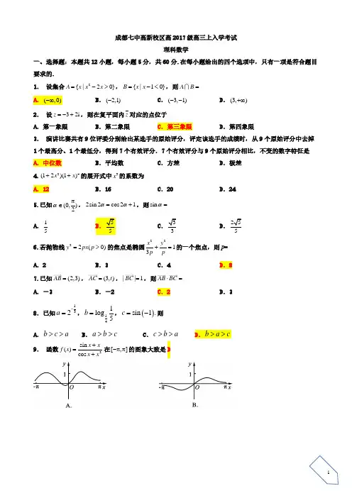 成都七中高新校区高2020届高三上入学考试数学理