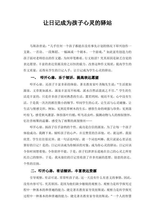 让日记成为孩子心灵的驿站