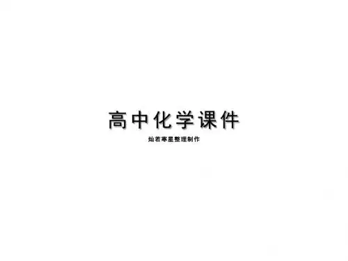 人教版高中化学必修一课件乙    醛