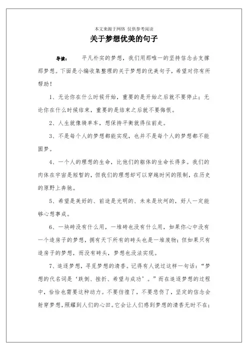 关于梦想优美的句子