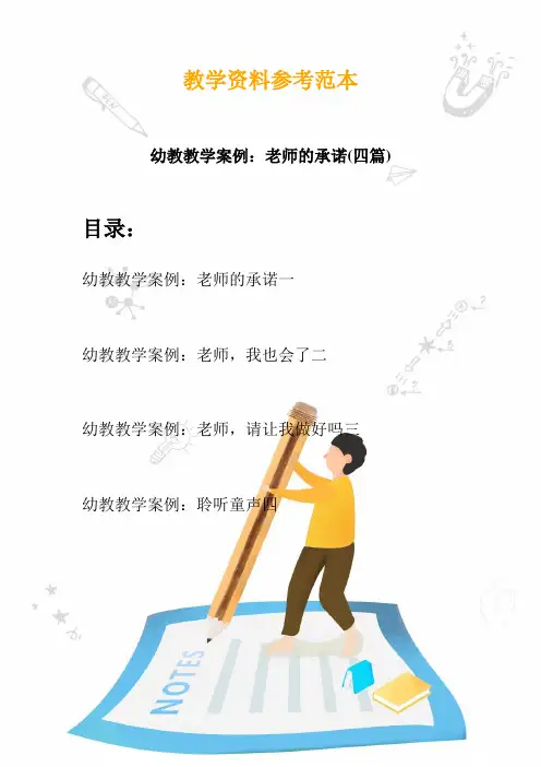 幼儿园教学设计案例分析：老师的承诺(四篇)
