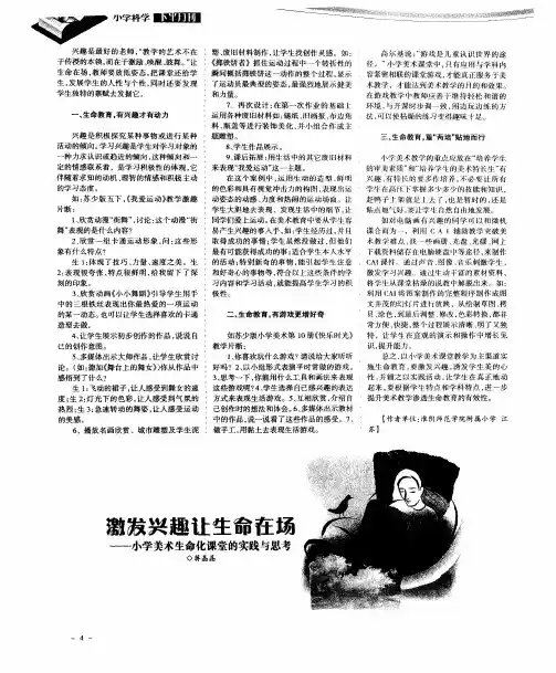 激发兴趣让生命在场——小学美术生命化课堂的实践与思考
