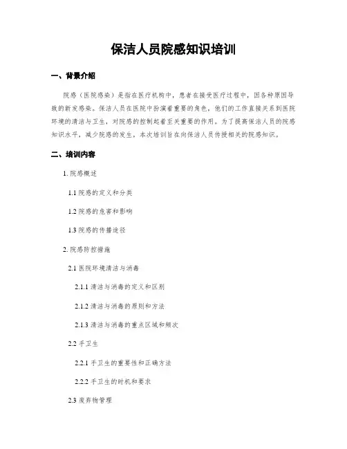 保洁人员院感知识培训