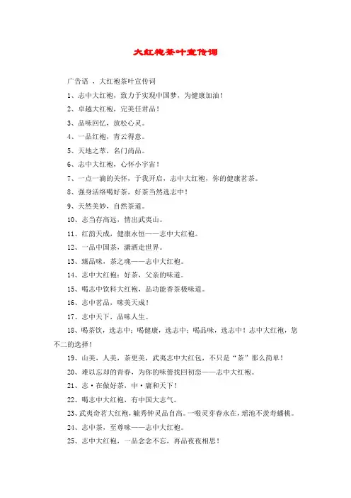 大红袍茶叶宣传词