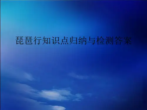 琵琶行知识点归纳 - 答案