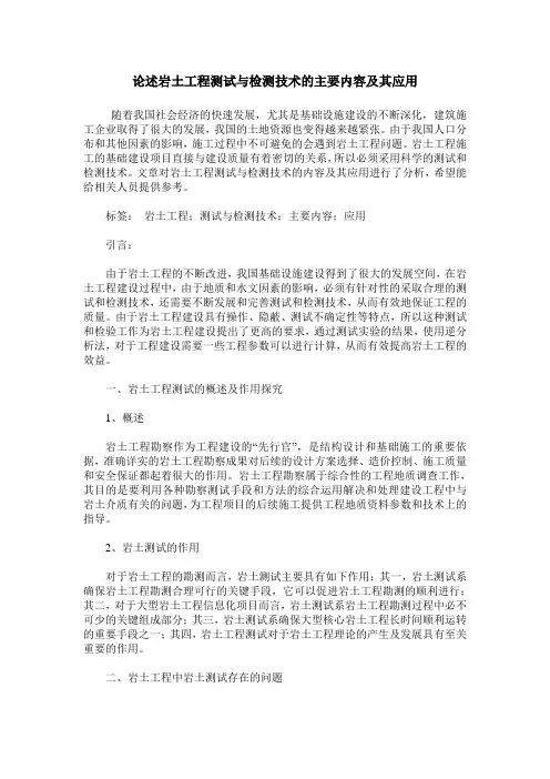 论述岩土工程测试与检测技术的主要内容及其应用
