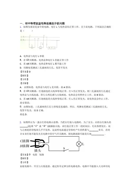 中考物理 家庭电路故障的分析问题综合试题及答案解析