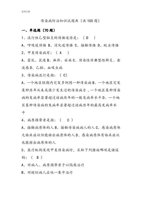 传染病防治知识精彩试题