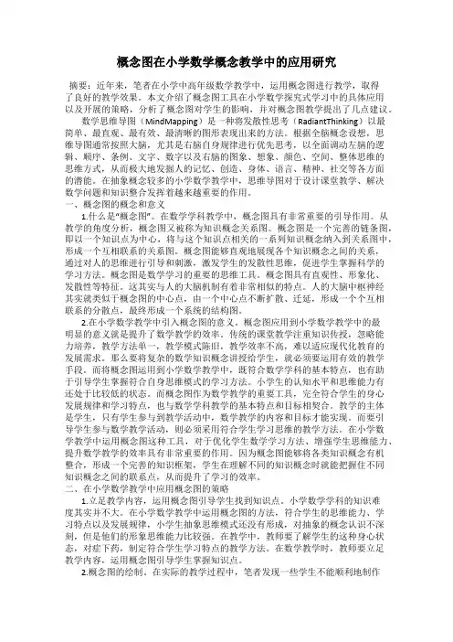 概念图在小学数学概念教学中的应用研究
