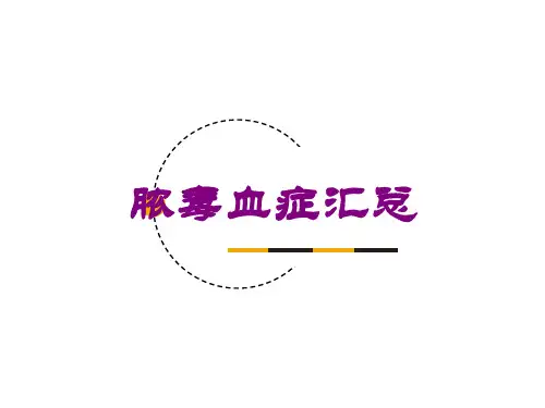 脓毒血症汇总培训课件