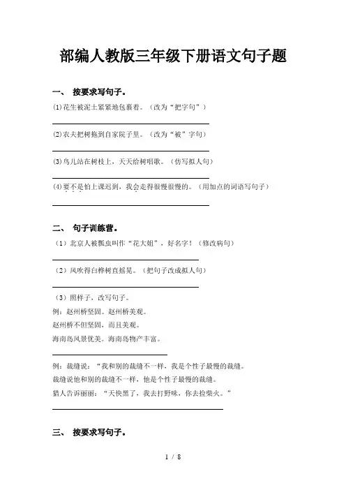 部编人教版三年级下册语文句子题
