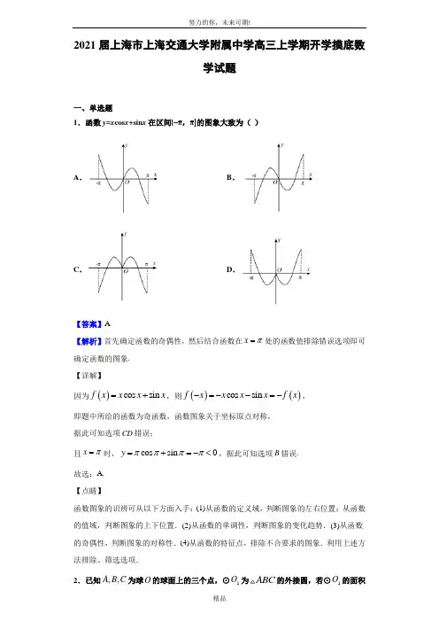 2021届上海市上海交通大学附属中学高三上学期开学摸底数学试题(解析版)