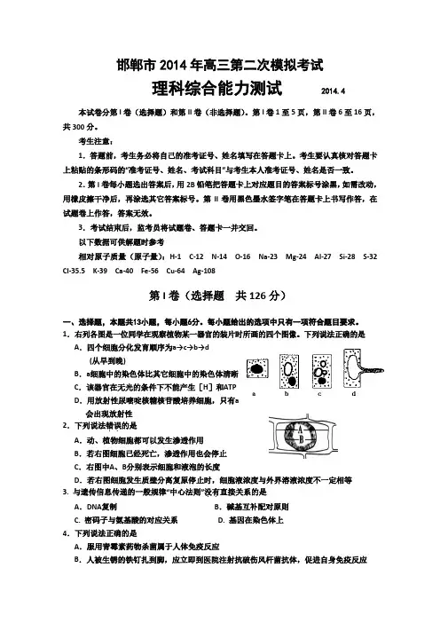 河北省邯郸市2014届高三第二次模拟考试 理综试题 Word版含答案