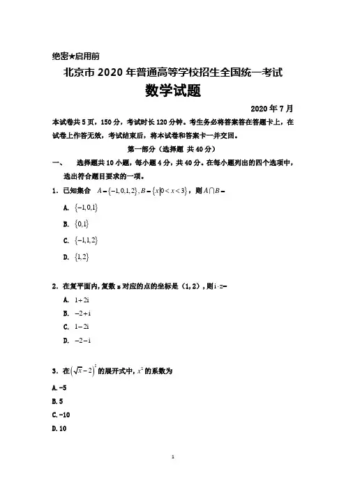 北京市2020年普通高等学校招生全国统一考试数学试题